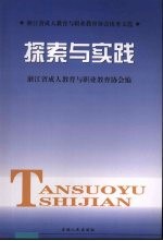 探索与实践 浙江省成人教育与职业教育协会优秀文选