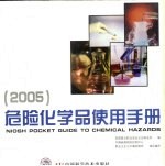 危险化学品使用手册 2005