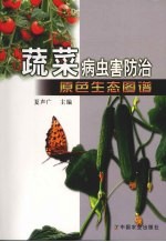 蔬菜病虫害防治原色生态图谱