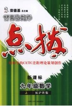 特高级教师点拨 新课标 数学 九年级 上 配沪科版