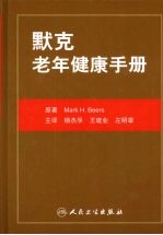 默克老年健康手册