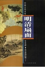 故宫博物院藏明清扇面选粹 下