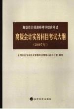 高级会计实务科目考试大纲 2007年