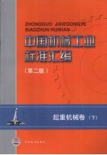 中国机械工业标准汇编 起重机械卷（第2版） 下