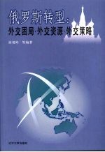 俄罗斯转型：外交困局、外交资源与外交策略