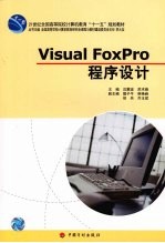 Visual FoxPro程序设计