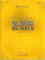 车尔尼钢琴八度练习曲 Op. 553