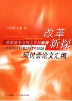 高职高专与独立学院教育改革新探：四川省高职高专与独立学院教育改革发展研讨会论文汇编