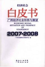 经济社会白皮书 广州经济社会形势与展望 2007-2008