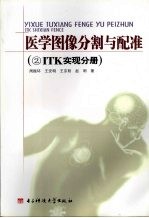 医学图像分割与配准 2 ITK实现分册