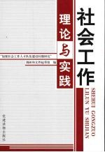 社会工作理论与实践