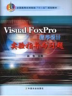 Visual FoxPro程序设计实验指导与习题