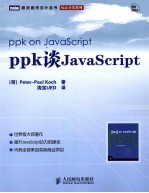 ppk谈JavaScript