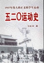 五二○运动史：1947年伟大的正义的学生运动