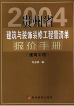 贵州省2004建筑与装饰装修工程量清单报价手册