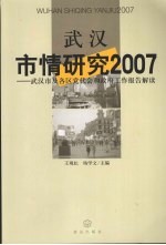 武汉市情研究2007 武汉市及各区党代会和政府工作报告解读