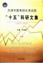 天津市教育招生考试院“十五”科研文集 2001-2005 下