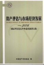 资产评估与市场经济发展：2006国际评估论坛中外嘉宾演讲文集