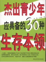 杰出青少年应具备的30种生存本领