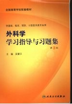 外科学学习指导与习题集  第2版