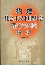 构建社会主义和谐社会理论与实践探析