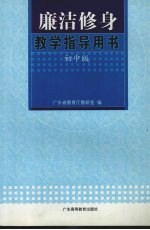 廉洁修身教学指导用书 初中版