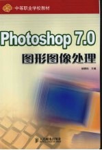 Photoshop 7.0图形图像处理