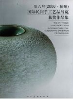 第六届 2006·杭州 国际民间手工艺品展览获奖作品集