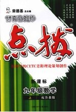 特高级教师点拨 新课标 数学 九年级 上 配鲁教版