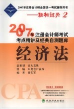 2007年注册会计师考试考点精讲及经典自测题库 经济法