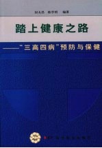 踏上健康之路 “三高四病”预防与保健