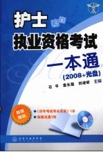 护士执业资格考试一本通