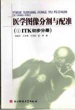 医学图像分割与配准 1 ITK初步分册