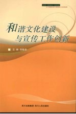 和谐文化建设与宣传工作创新