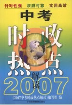 2007中考时政热点解读