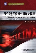 FPGA数字信号处理设计教程 System Generator入门与提高