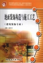 地面装饰构造与施工工艺 建筑装饰专业