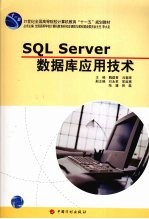 SQL Server数据库应用技术