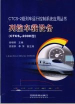 CTCS-2级列车运行控制系统 列控车载设备 CTCS2-200H型