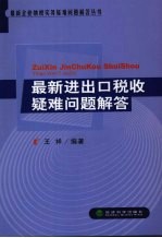 最新进出口税收疑难问题解答