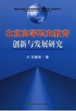 北京高等职业教育创新与发展研究