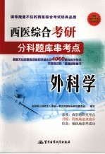 西医综合考研分科题库串考点 外科学