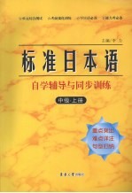 标准日本语自学辅导与同步训练  中级  上