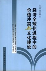 经济全球化进程中的价值冲突与文化建设