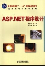 ASP.NET程序设计