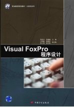 Visusl FoxPro程序设计