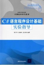 C#语言程序设计基础实验指导