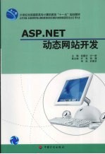 ASP.NET动态网站开发