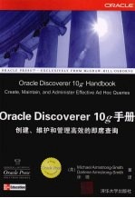 Oracle Discoverer l0g手册 创建、维护和管理高效的即席查询