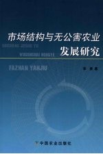 市场结构与无公害农业发展研究